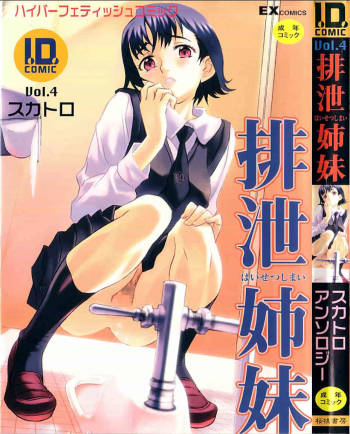 I.D. Comic Vol.4 Haisetsu Shimai cover