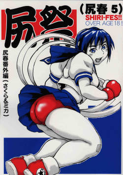 [Tsubura Hase] Shiri Matsuri 5 (Street Fighter)