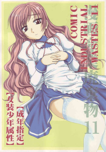 Manga Sangyou Haikibutsu 11 | COMIC INDUSTRIAL WASTES 11 cover