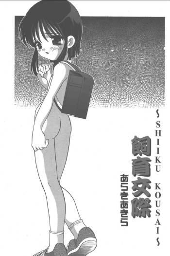 Shiiku Kousai cover