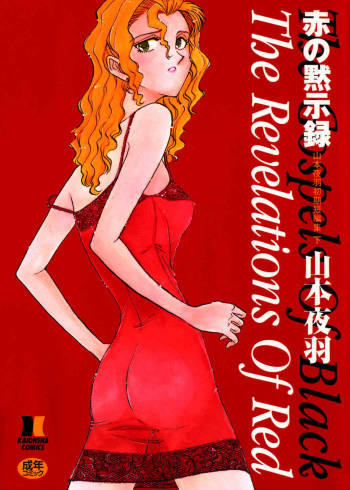 Aka no Mokushiroku ~The Revelations of Red~ cover