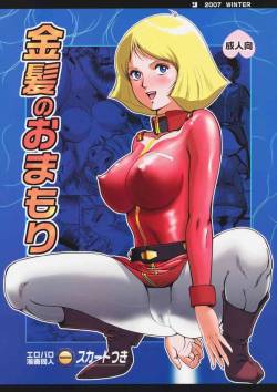 (C73) [Skirt Tsuki (keso)] Kinpatsu no Omamori | Blonde Hair Amulet (Mobile Suit Gundam) [English] [desudesu]