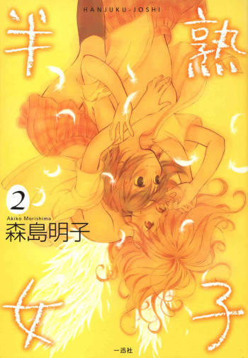 Hanjuku Joshi Vol.2 cover