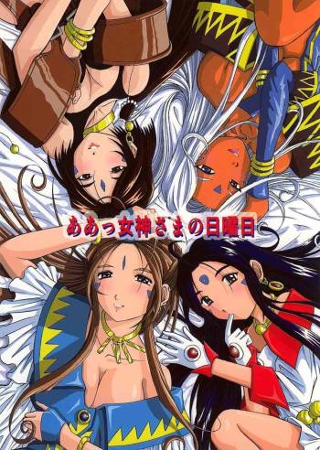 Ah! Megami-sama no Nichiyoubi cover