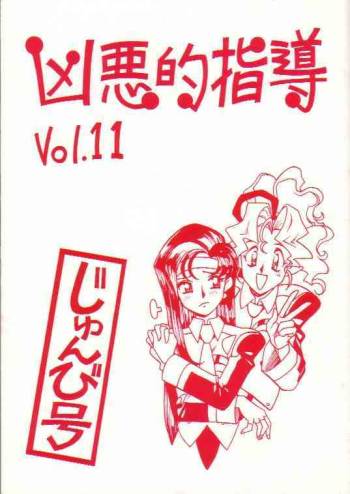 Kyouakuteki Shidou Vol. 11 Junbigou cover