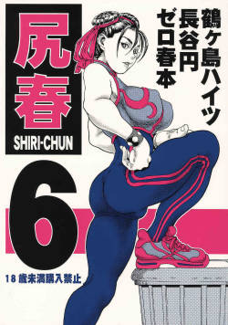 [Hase Tsubura] Shiri Haru 6(Street Fighter)
