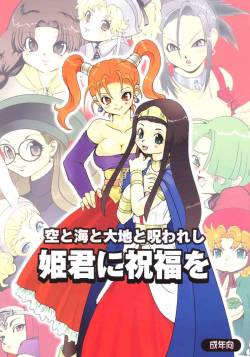 (SC27) [URAN-FACTORY (URAN)] Sora Toumi Todaichi Tonorowa Reshi Himegimi (Dragon Quest VIII)