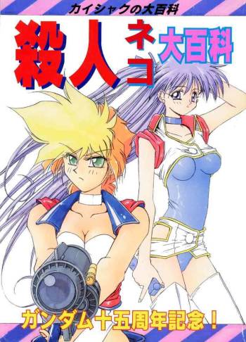 Kaishaku No Daihyakka Satsujin Neko Daihyakka Gundam Juugo Shuunen Kinen! cover