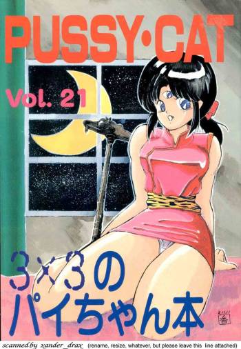PUSSY-CAT Vol. 21 3x3 no Pai-chan Hon cover