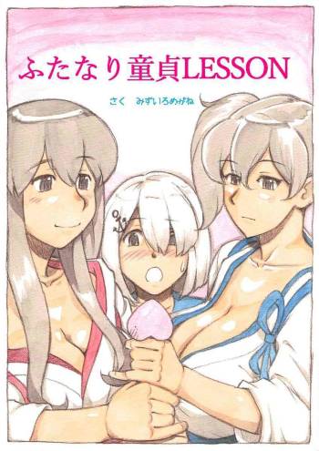 『Futanari Doutei LESSON』 no Oshirase cover
