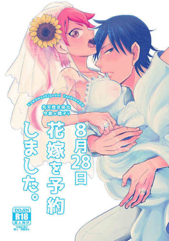 8/30新刊②【女体化】「8月28日花嫁を予約しました。」Yowamushi Pedal sample cover