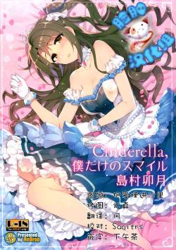 (C89) [ReDrop (Miyamoto Smoke, Otsumami)] Cinderella, Boku dake no Smile Shimamura Uzuki (THE CINDERELLA GIRLS) [Chinese] [脸肿汉化组]