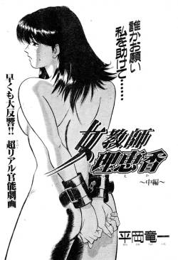[Ryuichi Hiraoka] Teacher Rijeka novella (Misukori half theater big tits chan May 2002 issue)