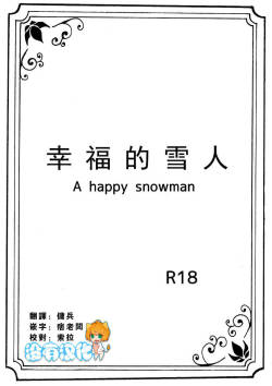 [Nanchū hiro jō] A happy snowman (Frozen) [Chinese] [沒有漢化]
