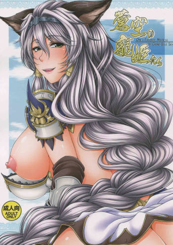 Soukuu no Chouki-tachi - One's Favorite Mistress of Grand Blue Sky cover