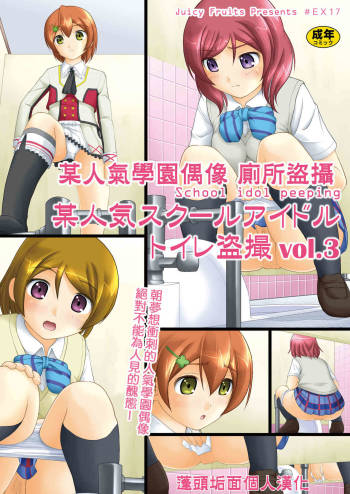 Bou Ninki School Idol Toilet Tousatsu vol. 3 | 某人氣學園偶像 廁所盜攝 vol. 3 cover