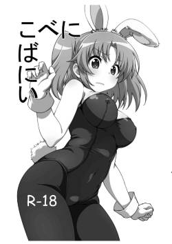 [Roppongi Shinjuu (Lewis)] Kobeni Bunny (Mikakunin de Shinkoukei) [Digital]