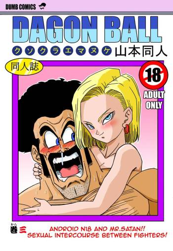 Android N18 and Mr. Satan Sexual Intercourse between Fighters! cover