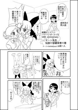 [Mojo-jojo] キーン先生の伝説の保険体育の巻 (Demashita! Powerpuff Girls Z)