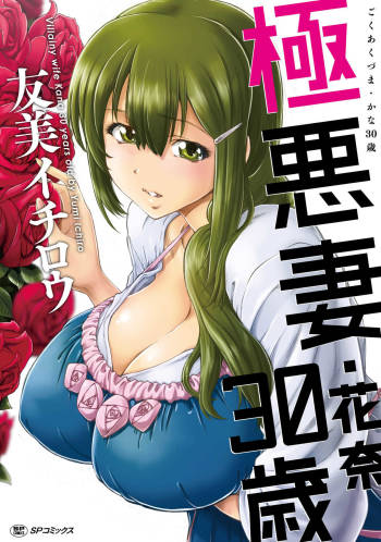 Gokuakuzuma Kana 30-sai - Villainy Wife Kana 30 Years Old cover