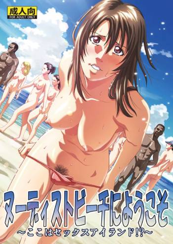 Nudist Beach ni Youkoso ~Koko wa Sex Island!?~ cover