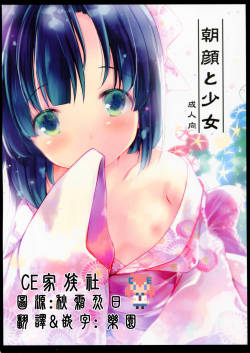 (C90) [Oracle Eggs (Suihi)] Asagao to Shoujo [Chinese] [CE家族社]