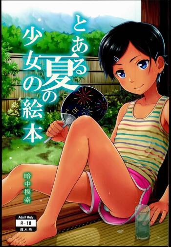 Toaru Natsu no Shoujo no Ehon cover