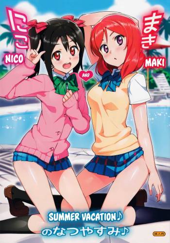 Niko to Maki no Natsuyasumi｜Niko and Maki's Summer Vacation cover