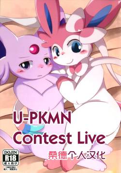 (Kemoket 4) [TUMBLE WEED (Itameshi)] U-PKMN Contest Live (Pokémon) [Chinese] [桑德个人汉化]
