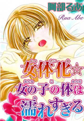 Feminization☆A girl's body is too wet cover