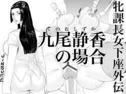 Mesu Kachou Jogeza Gaiden - Kuno Shizuka no Baai | Squatting She-Boss Spinoff: The Case of Shizuka Kuno