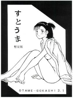 [Studio Sharaku (Sharaku Seiya)] すとうま暫定版 OTAME-GOKASHI 3.1 (Yawara! A Fashionable Judo Girl)