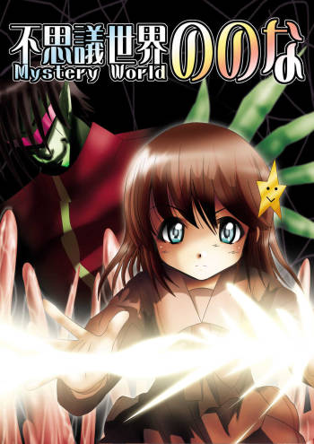 Fushigi Sekai -Mystery World- Nonona cover