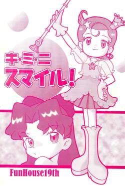 (C60) [Komachiya (Mangetsu Pon, Inu)] Ki Mi Ni Smile! (FunHouse 19th) (Cosmic Baton Girl Comet-san☆)