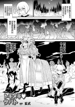 [Kuroshiki] Tokimeki Sabbath | Throbbing Sabbath (Bessatsu Comic Unreal Monster Musume Paradise Digital Hen Vol. 6) [Chinese] [換過名字又是一條好漢化] [Digital]