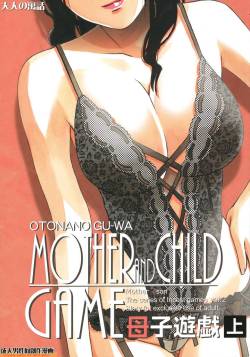 [Otonano Gu-wa (Yamada Tarou (Kamei))] Mother and Child Game [English] [N04h]