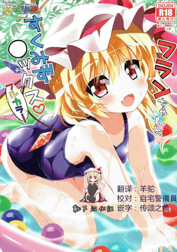 Flan-chan to Sukumizu Sex! Full Color cover