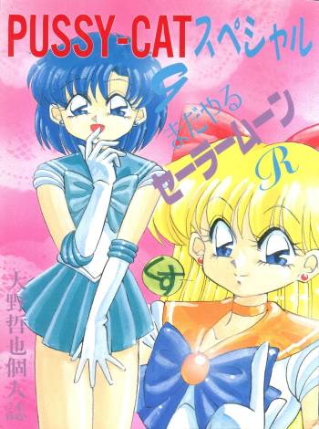PUSSY-CAT Special 9 Mada Yaru Sailor Moon R cover
