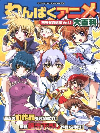 Wanpaku Anime Daihyakka Nanno Koto Jisensyuu Vol. 1 cover