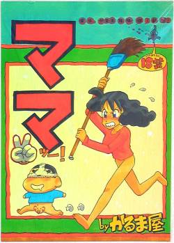 (C48) [Karumaya (Karma Tatsurou)] Mama Two! (Doraemon, Crayon Shin-chan)