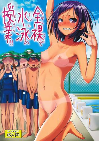 Zenra de Suiei no Jugyou!! | Naked Swimming Class!!  =LWB= cover