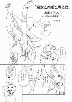 (C80) [B.BRS. (B.tarou)] Majo to Kabocha to Ikusaotome Omake Manga ~Kabo-chan no Fukushuu!?~ (Tactics Ogre)