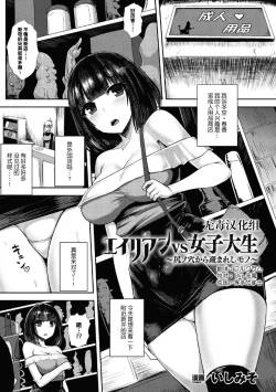 [Ishimiso] alien vs joshidaisei ~shiri no ana kara umareshi mono~ (2D Comic Magazine Sanran Acme Heroines Vol. 1) [Chinese] [无毒汉化组] [Digital]