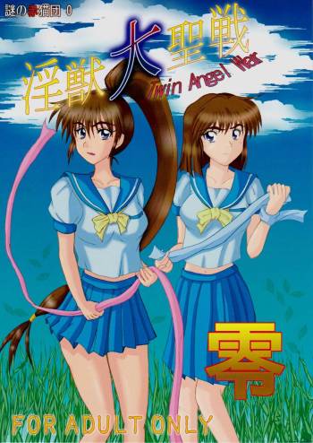 謎の赤猫団 0 淫獣大聖戦 零 Twin Angel War Injuu Seisen Twin Angels cover
