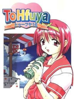 [Toufuya (Various)] ToHfuya - Toufuya 16 (To Heart)