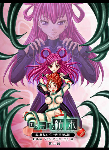 Mou Hitotsu no Ketsumatsu ~Henshin Heroine Kairaku Sennou Yes!! Precure 5 Hen~ Dainiwa | Another Conclusion 2 cover