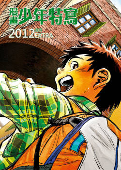Manga Shounen Zoom 2012 Bessatsu Extra | 漫畫少年特寫 2012別冊