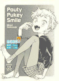 (C93) [Minori Kenkyuujo (Minori Kenshirou)] Pouty Pukey Smile [Chinese] [沒有漢化]
