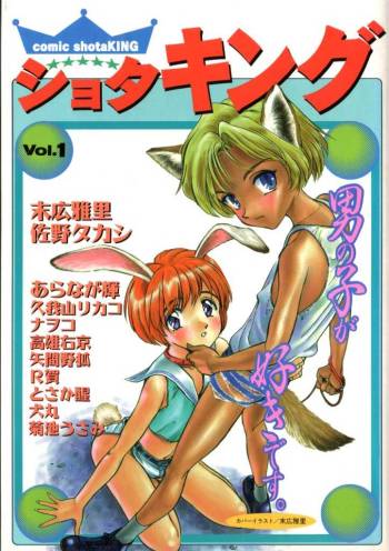 COMIC ShotaKING Vol.1 Otokonoko ga Suki Desu. cover