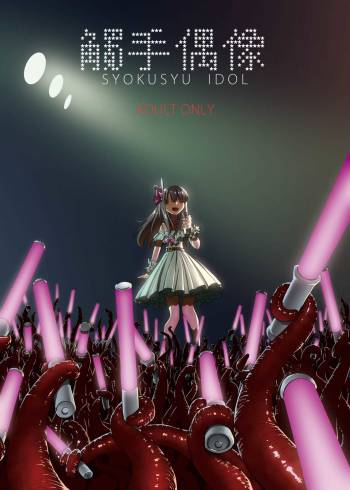 Syokusyu Guuzou - Syokusyu Idol | 觸手偶像 cover